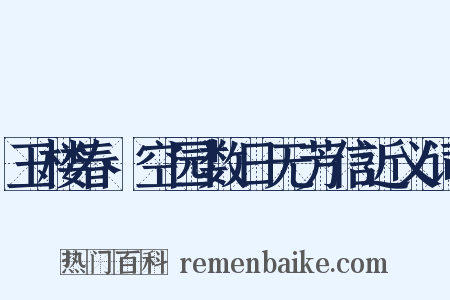 玉楼春·空园数日无芳信近义词是什么意思的图片